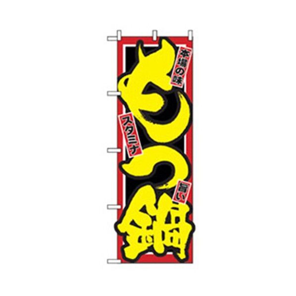 居酒屋・鍋・おでん・焼鳥のぼり もつ鍋 6300006540 1点