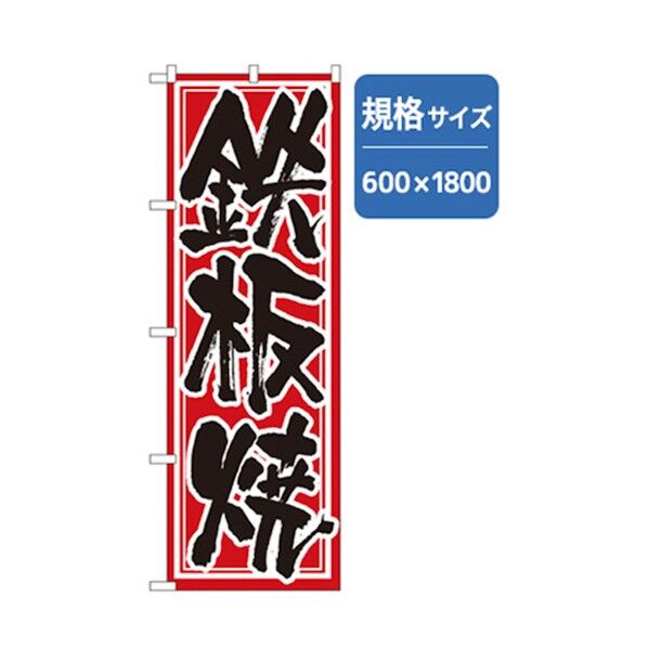 居酒屋・鍋・おでん・焼鳥のぼり 鉄板焼 6300006501 1点