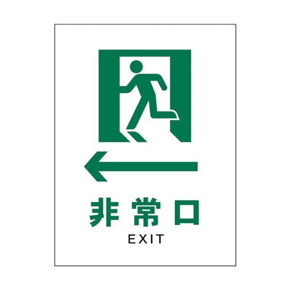 グリーンクロス JIS 安全標識 タテ JHD-14P ←非常口 白 1146540114 1
