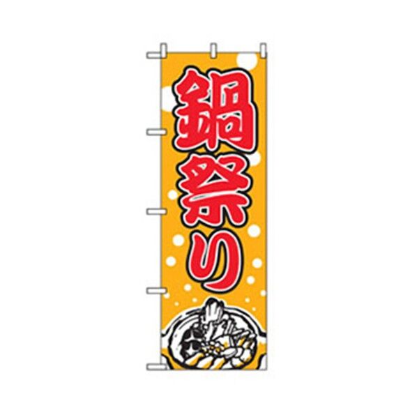 居酒屋・鍋・おでん・焼鳥のぼり 鍋祭り 6300006517 1点