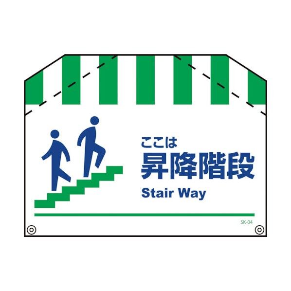 筋交い標識SK-04 昇降階段 1146860004 1点