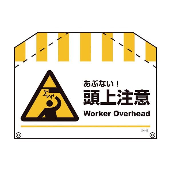 筋交い標識SK-43 頭上注意 1146860043 1点