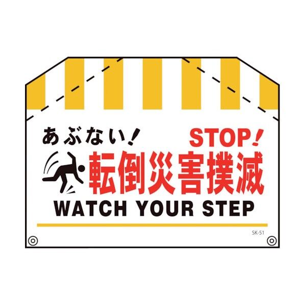 筋交い標識SK-51 転倒災害 1146860051 1点