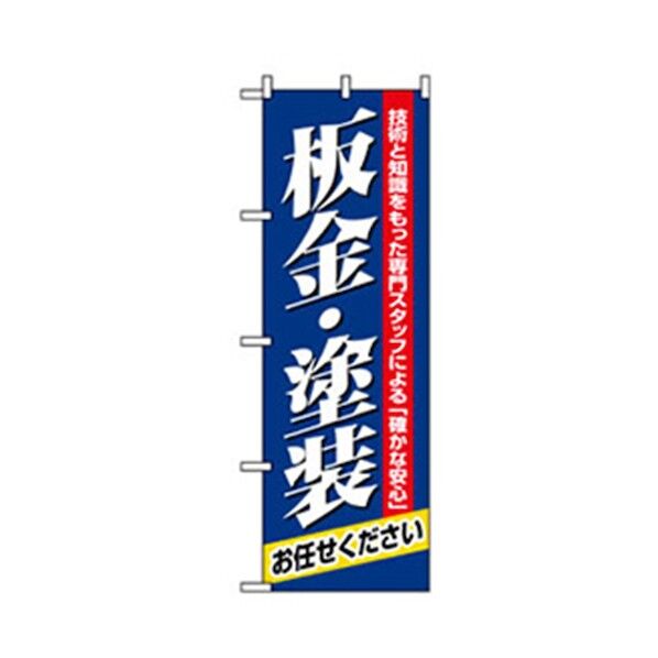 車のぼり 板金・塗装 6300007689 1点
