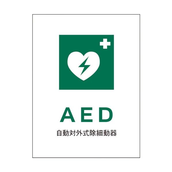 グリーンクロス JIS 安全標識 タテ JHD-04E AED 1146540204 1