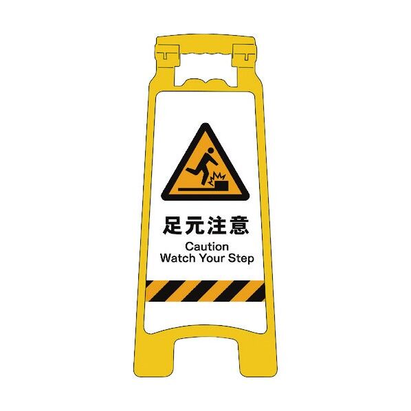 グリーンクロス JISハンディスタンドサイン 足元注意 2105070813 1個