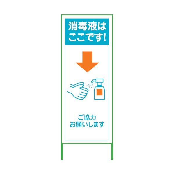 コロナウイルス対策看板 COV-23 550x1400 6300005233 1点