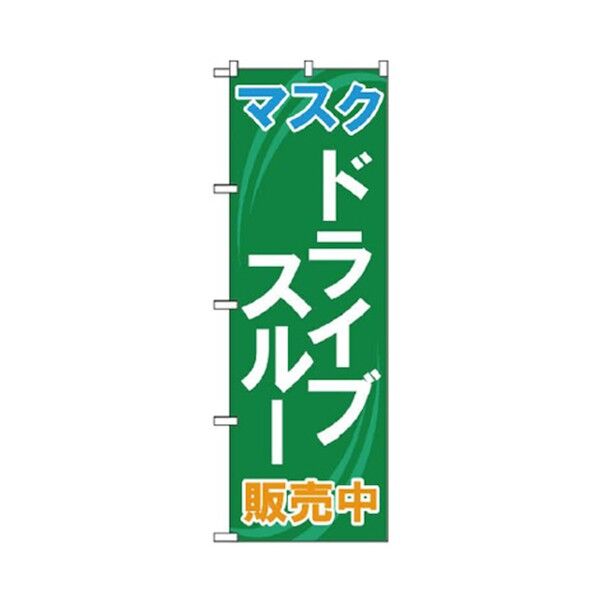 ドライブスルーのぼり ドライブスルー販売中 6300006089 1点