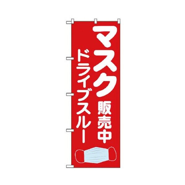 ドライブスルーのぼり マスクドライブスルー販売中 6300006088 1点
