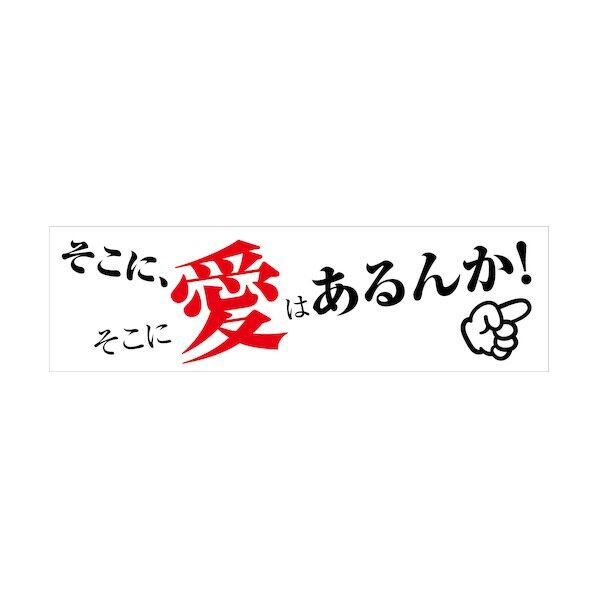 グリーンクロス 標語横断幕 HYO-01 6300036063 1枚
