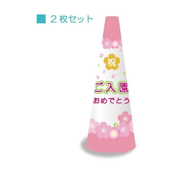 POPコーン大 POPM-10 ご入園おめでとう【単位:S】 6300036277 2枚