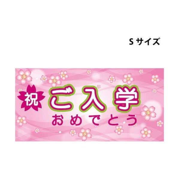 スチレンボードポップSサイズ SBPS-7 ご入学おめでとう 6300036304   1枚