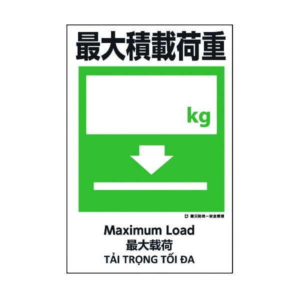 建災防統一標識 4ヶ国語 日･英･中･ベトナム UDS-16 1146560016 1枚