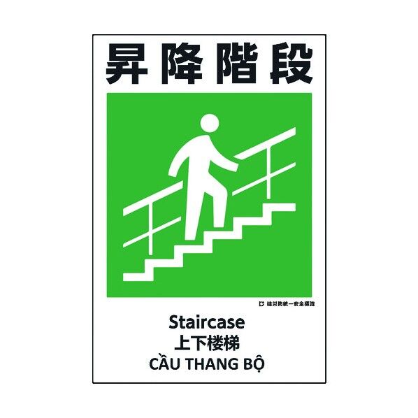 建災防統一標識 4ヶ国語 日･英･中･ベトナム UDS-20 1146560020 1枚