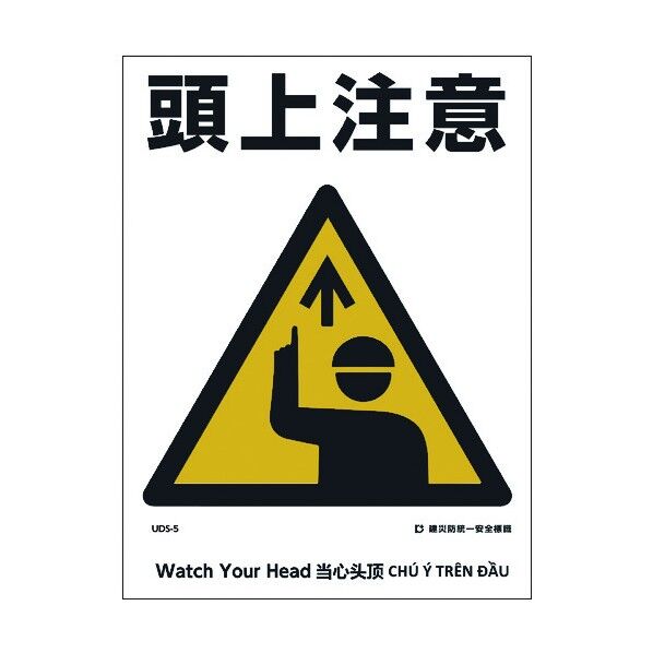 建災防統一標識 4ヶ国語 日･英･中･ベトナム UDL-5 1146570005 1枚