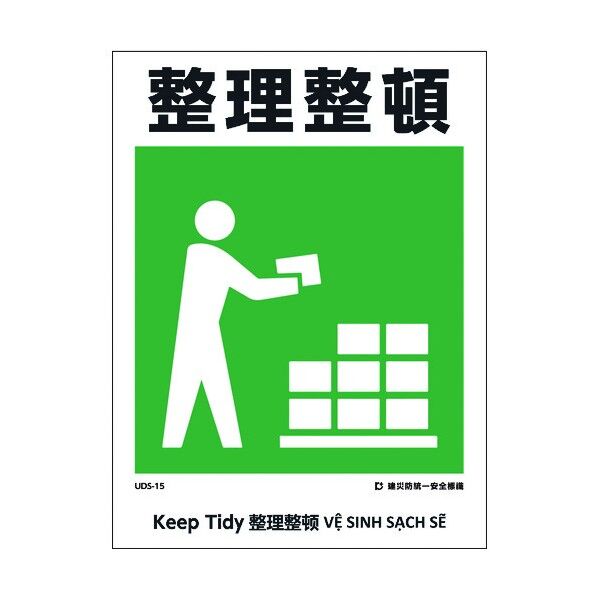 建災防統一標識 4ヶ国語 日･英･中･ベトナム UDL-15 1146570015 1枚