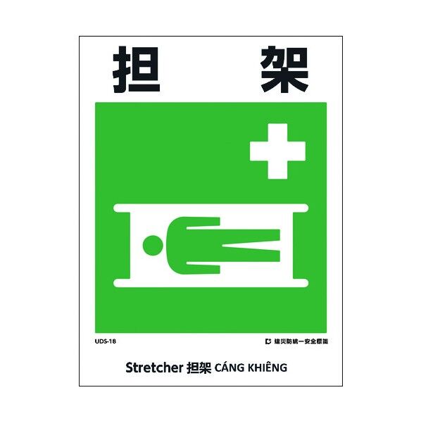 建災防統一標識 4ヶ国語 日・英・中・ベトナム UDL-18 1146570018 1枚