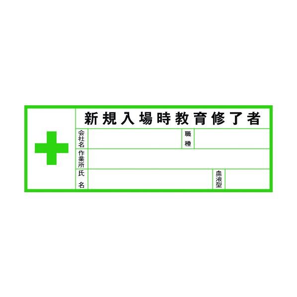 ヘルメット用ステッカー血液型 新規入場時Gヘル200B 1150210200 10枚