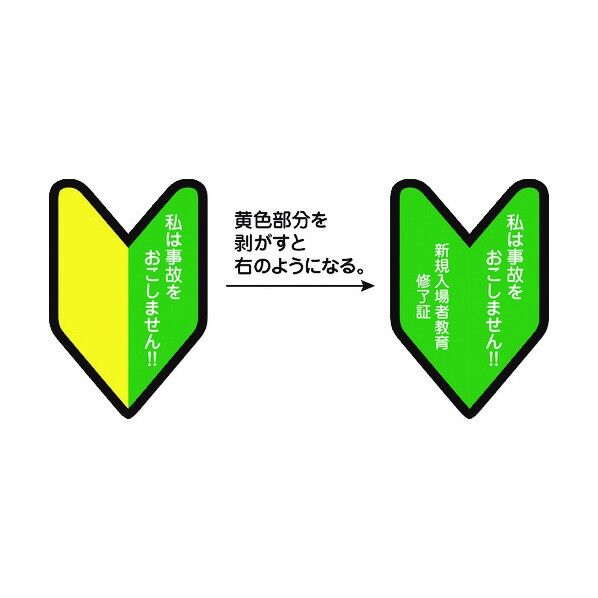 ヘルメット用教育修了者ステッカー無事故 1150220002 5枚