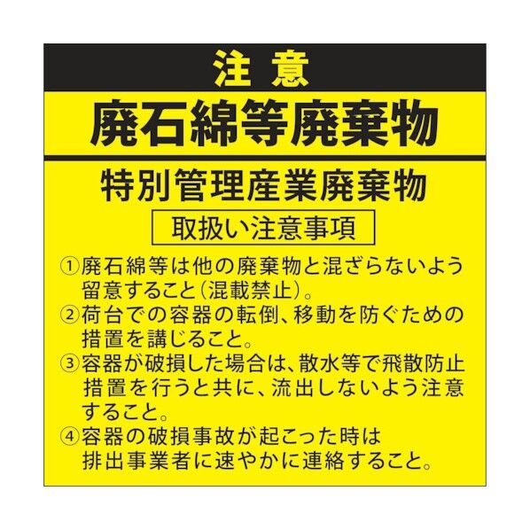 廃石綿等廃棄物注意ステッカー 200×200 1150400100 5枚