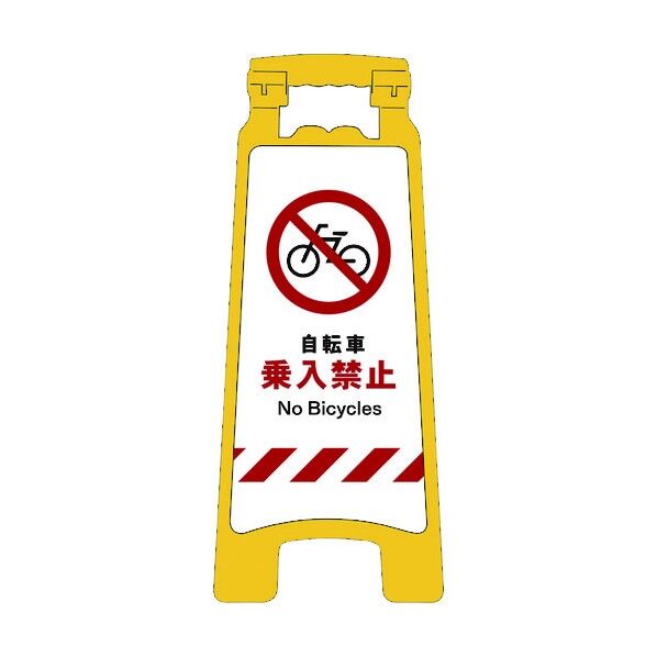 JISハンディスタンドサイン 自転車乗入禁止 2105070713 1点