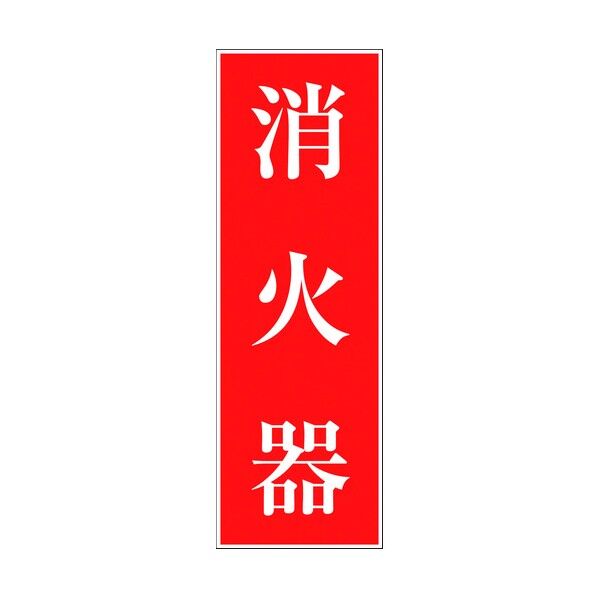 一般安全標識 G-57 6300001887 1点