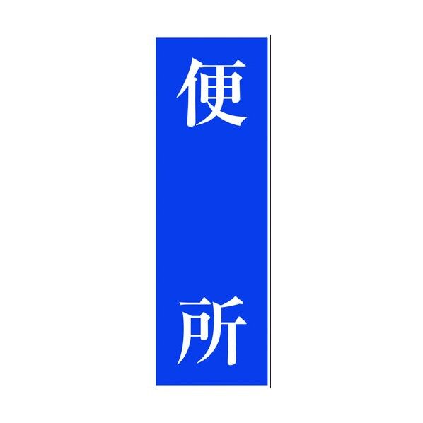 一般安全標識 G-130 6300001960 1点