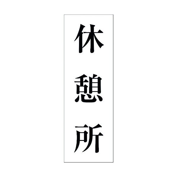 一般安全標識 G-M131 6300002093 1点