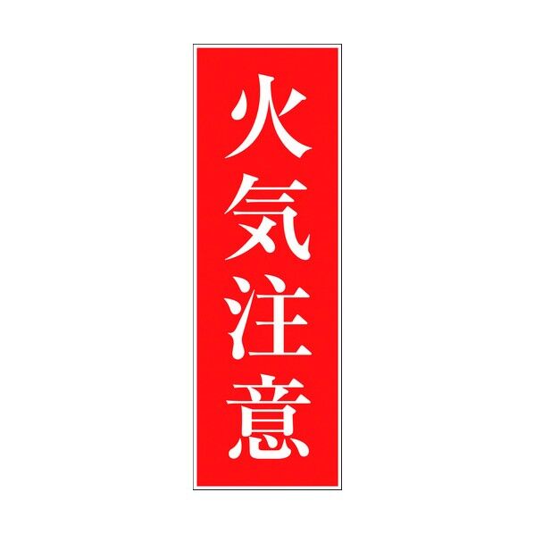 一般安全標識 G-S3 6300002097 1点