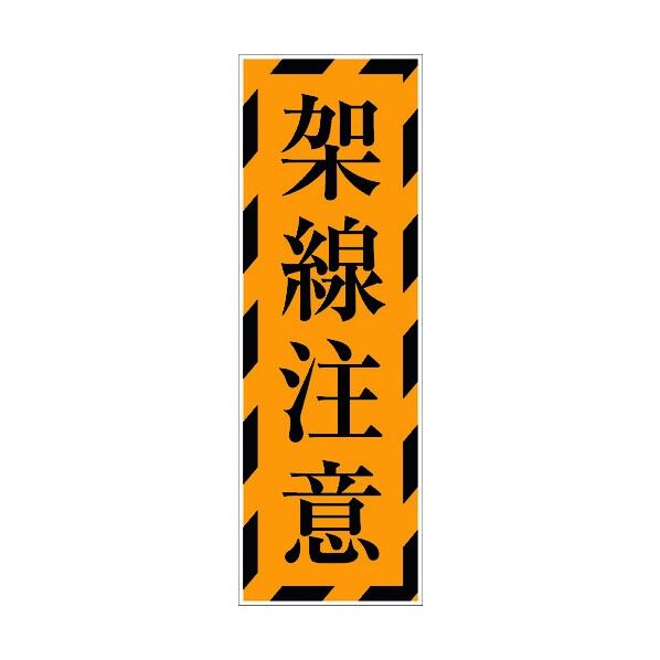 一般安全標識 G-S78 6300002172 1点