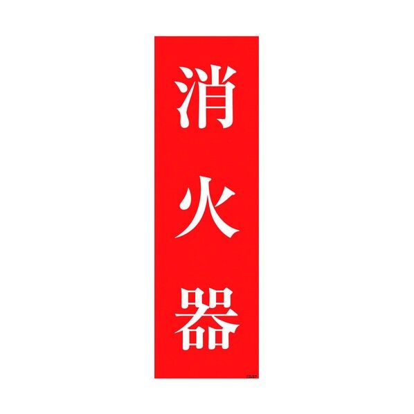 一般安全標識 消化器 GS-S57 6300002238 1点