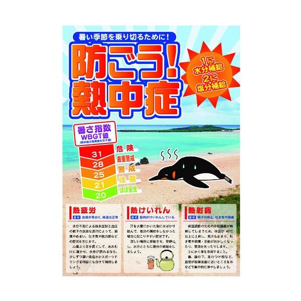 熱中症注意ポスター 防ごう熱中症WBGT値 6300003491 1点
