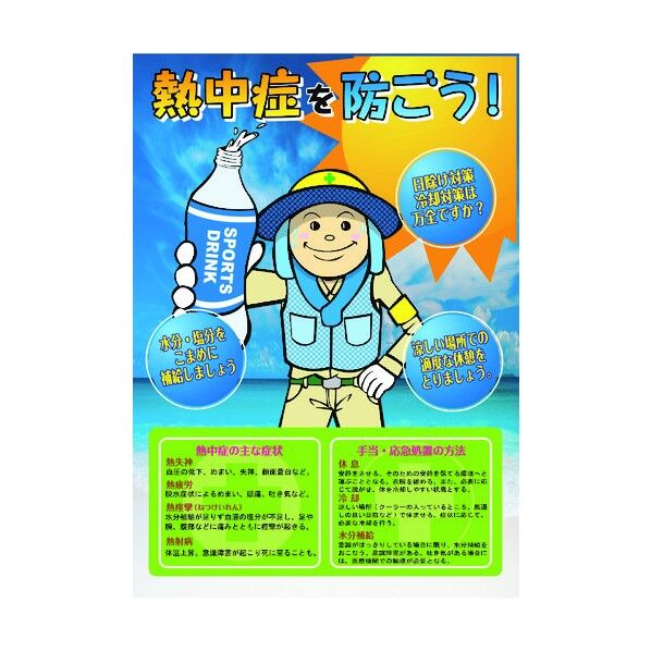 熱中症注意ポスター 熱中症を防ごう 6300003492 1点