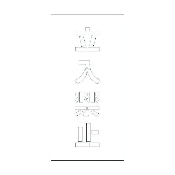 吹付けプレート 立入禁止 文字高H100mm縦型 6300003437 1点