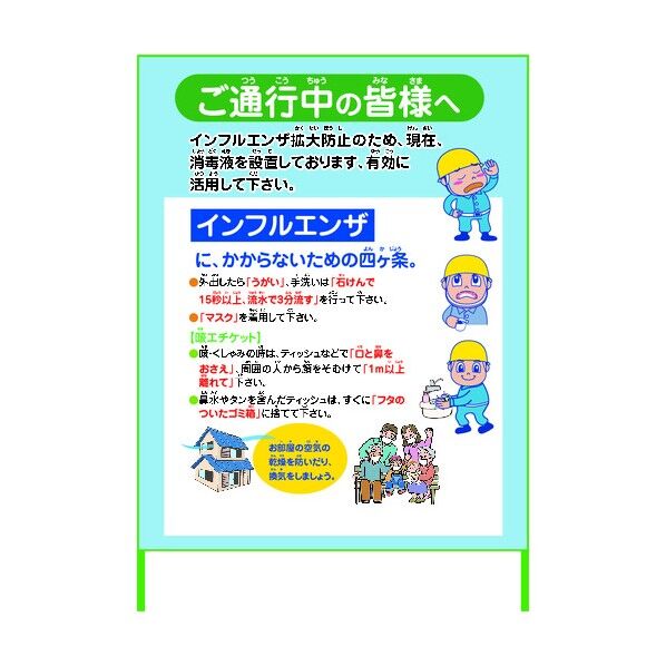 インフルエンザ予防推進看板 IFE11-02 1100x1400 無反射 6300003593 1点