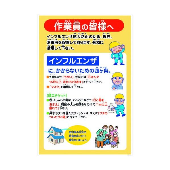 インフルエンザ予防推進標識 IFEM-09 600×900 作業員の皆様へ 6300003604 1点