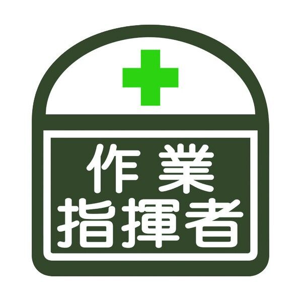 ヘルバンド識別ステッカー 作業指揮者 1121710300S10 5枚
