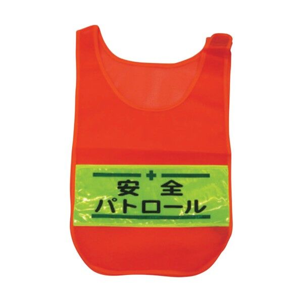 メッシュチョッキ 安全パトロール 蛍光オレンジ 1125160202 1着