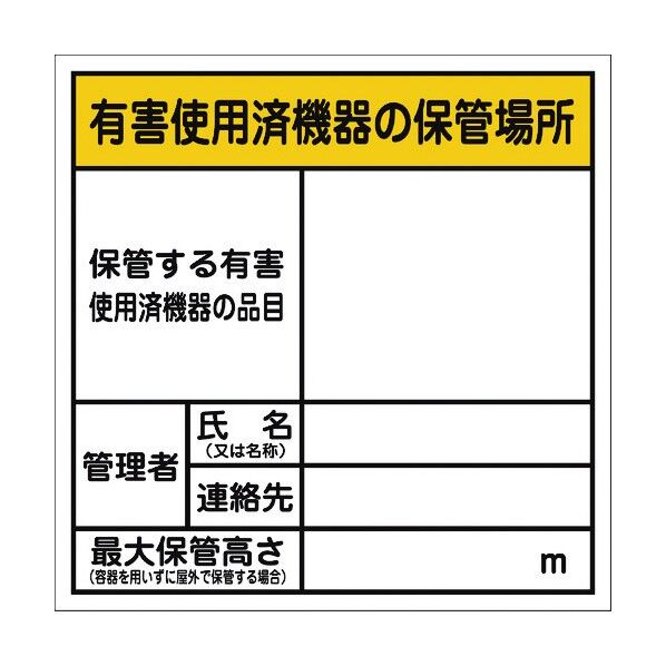 有害使用済機器の保管場所標識 GHP-4 1145020104 1点