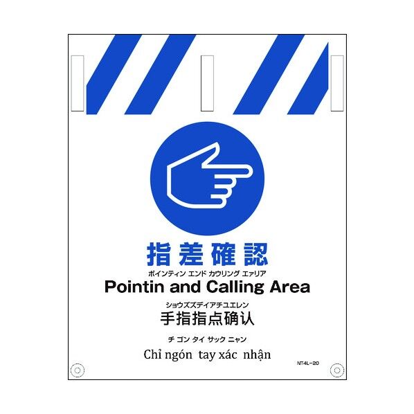 JIS 4ヵ国語入りタンカン標識 指差確認 1146112020 1点