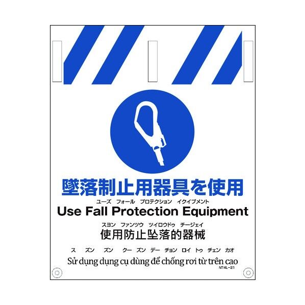 JIS 4ヵ国語入りタンカン標識 墜落制止用器具を使用 1146112021 1点