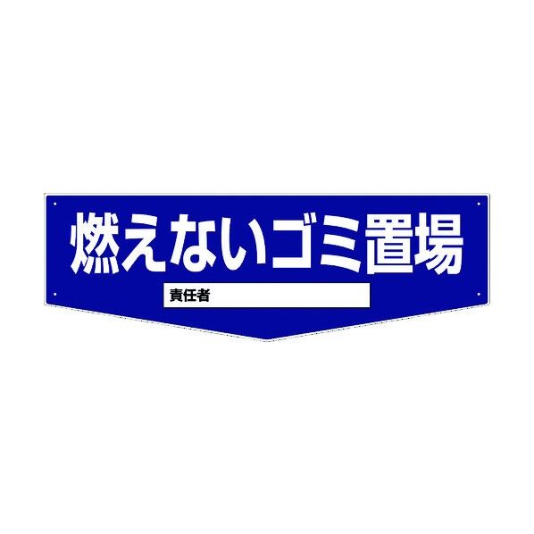 置場標識 KSO-06 1146170206 1点