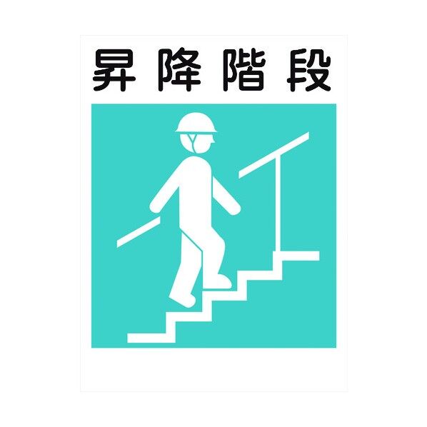 建災防標識 KS-21 昇降階段 1146070221 1点