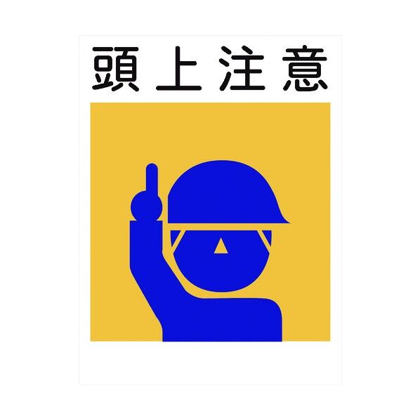 建災防標識 KL-1 頭上注意 1146070501 1点