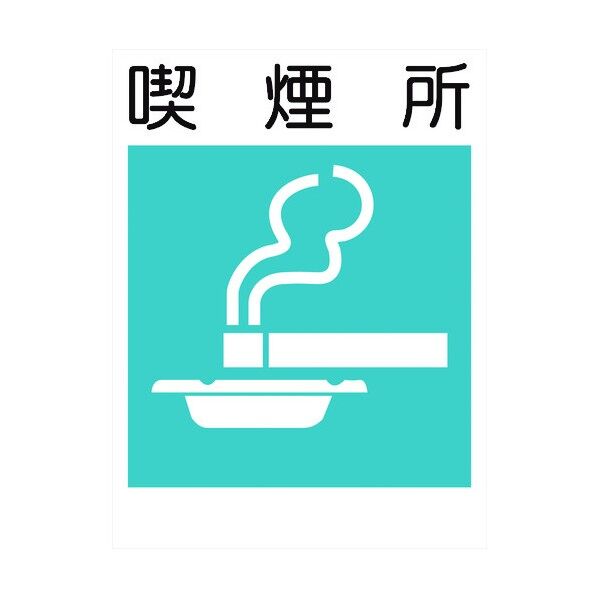 建災防標識 KL-11 喫煙所 1146070511 1点