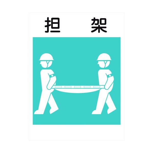 建災防標識 KL-15 担架 1146070515 1点