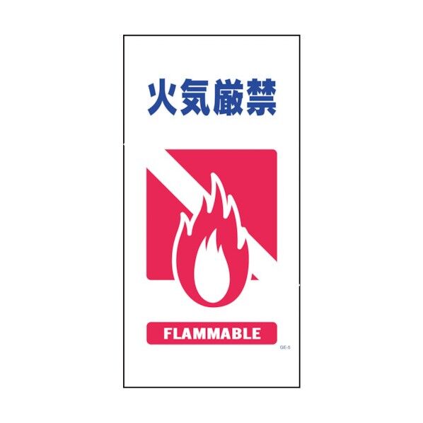 マンガ標識 GE-6 火気厳禁
