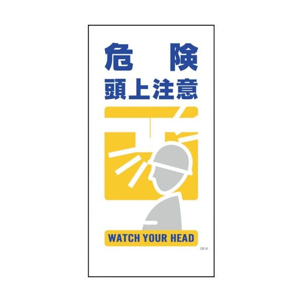 マンガ標識 GE-9 危険頭上注意