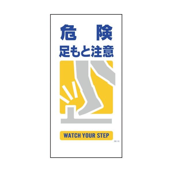 マンガ標識 GE-10 危険足もと注意
