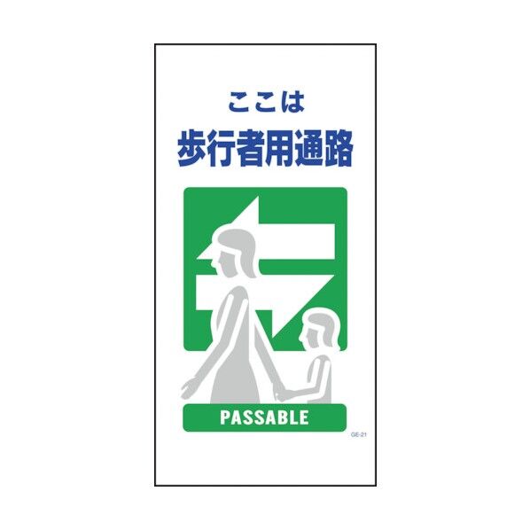マンガ標識 GE-21 歩行者通路